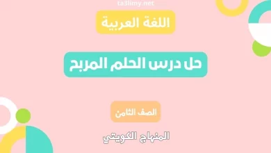 حل درس الحلم المربح للصف الثامن الكويت
